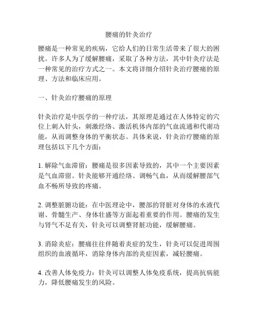 腰痛的针灸治疗