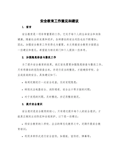 安全教育工作意见和建议 安全教育方面的意见和建议