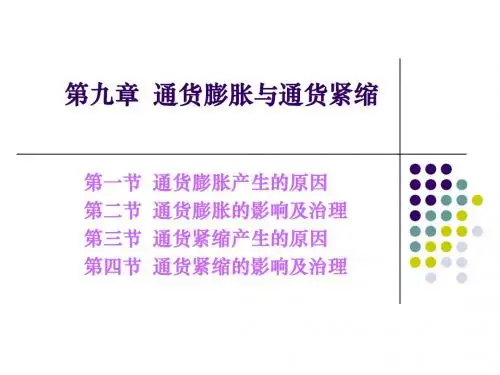 第九章通货膨胀与通货紧缩