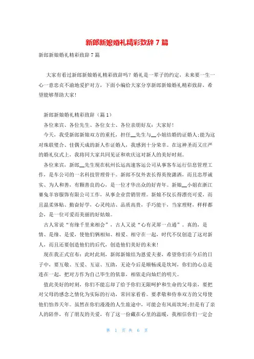新郎新娘婚礼精彩致辞7篇