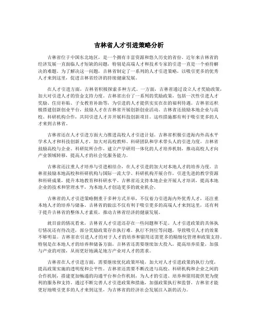 吉林省人才引进策略分析