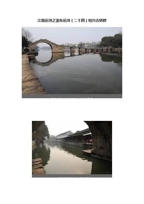 江南运河之浙东运河（二十四）绍兴古桥群