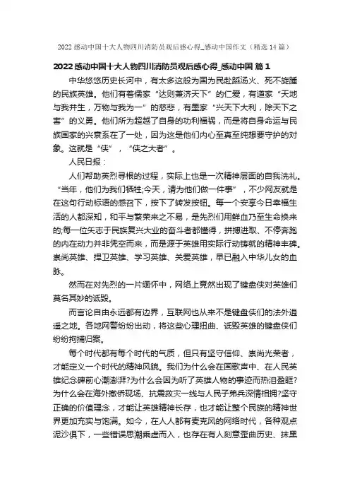 2022感动中国十大人物四川消防员观后感心得_感动中国作文（精选14篇）