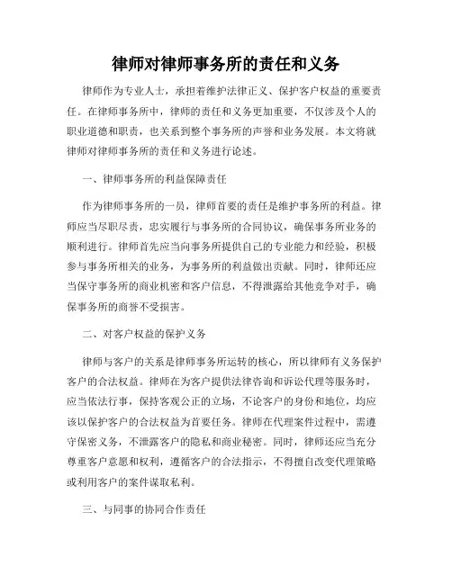 律师对律师事务所的责任和义务