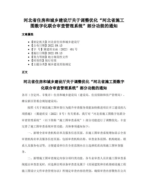河北省住房和城乡建设厅关于调整优化“河北省施工图数字化联合审查管理系统”部分功能的通知