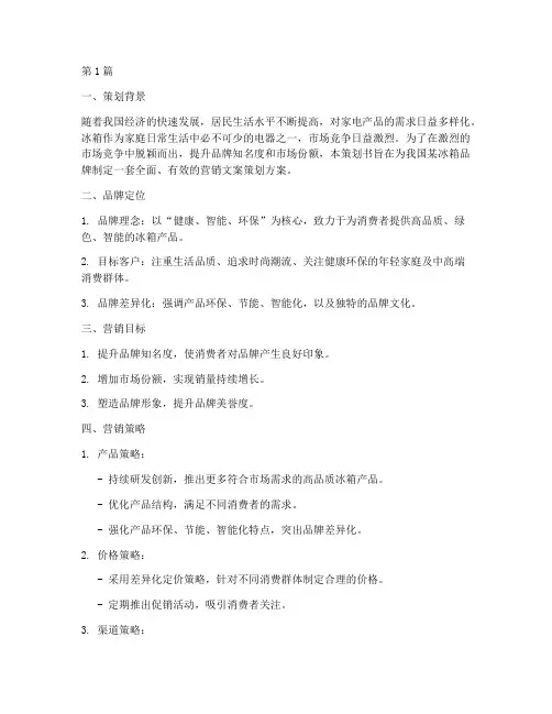 冰箱品牌营销文案策划书(3篇)
