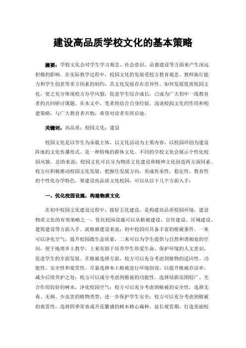 建设高品质学校文化的基本策略