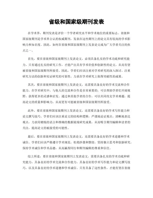 省级和国家级期刊发表