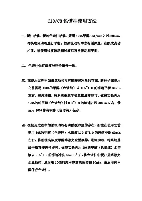 C18色谱柱通用使用方法