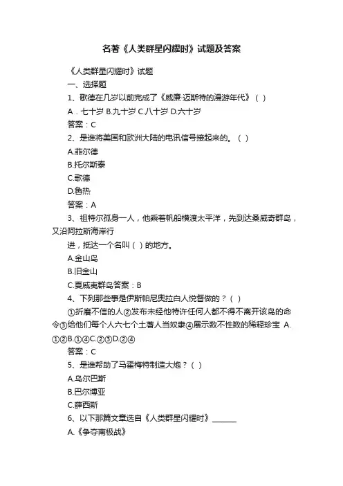 名著《人类群星闪耀时》试题及答案