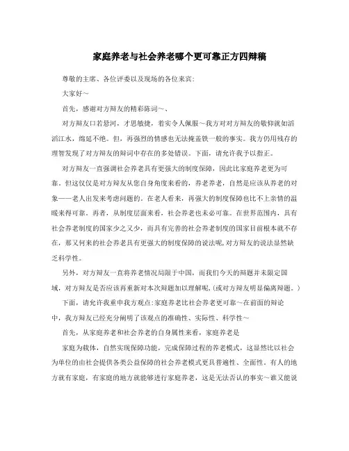 家庭养老与社会养老哪个更可靠正方四辩稿