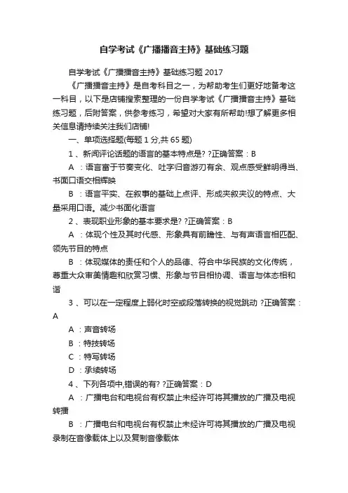 自学考试《广播播音主持》基础练习题