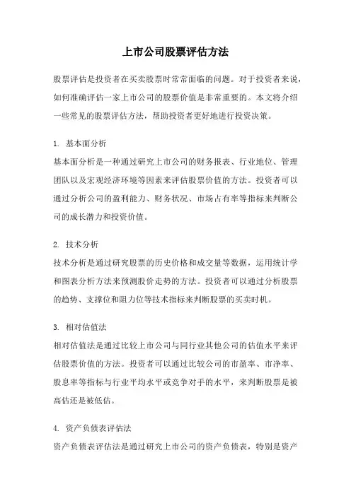 上市公司股票评估方法