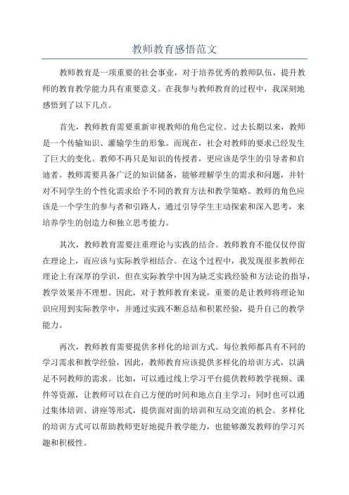教师教育感悟范文