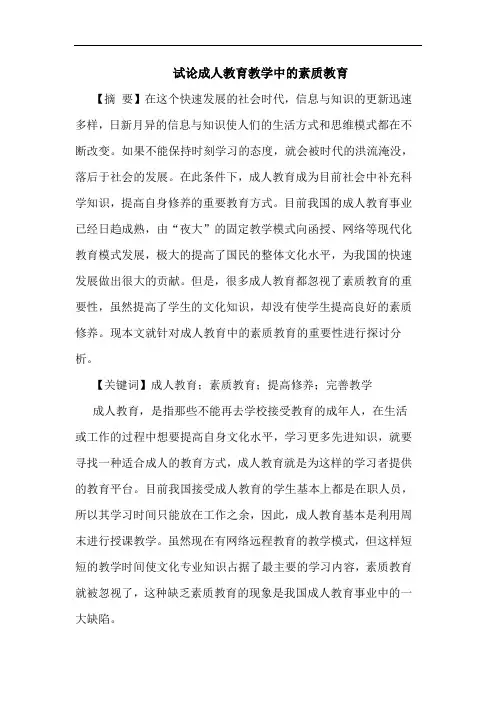 试论成人教育教学中的素质教育