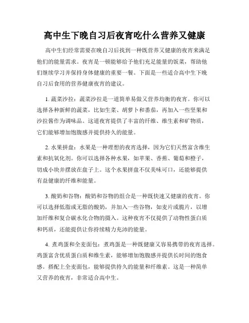 高中生下晚自习后夜宵吃什么营养又健康