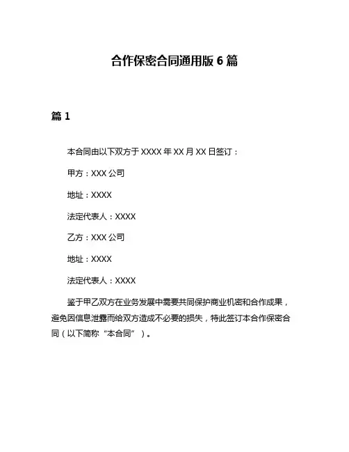合作保密合同通用版6篇