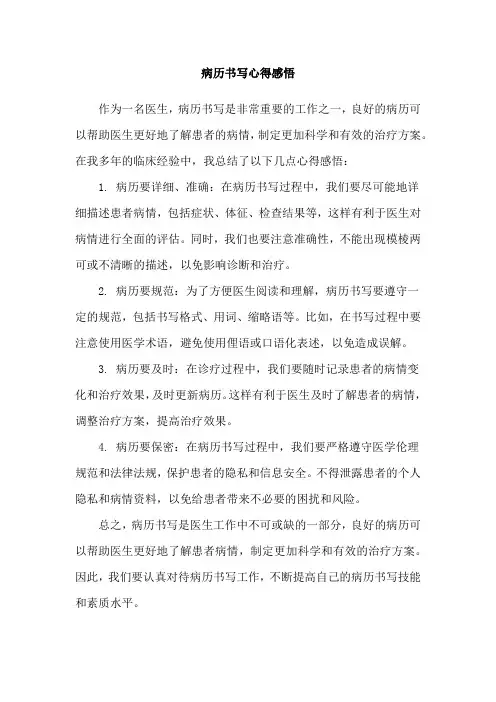 病历书写心得感悟