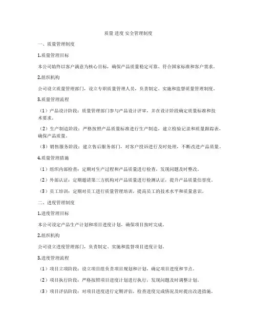 质量 进度 安全管理制度