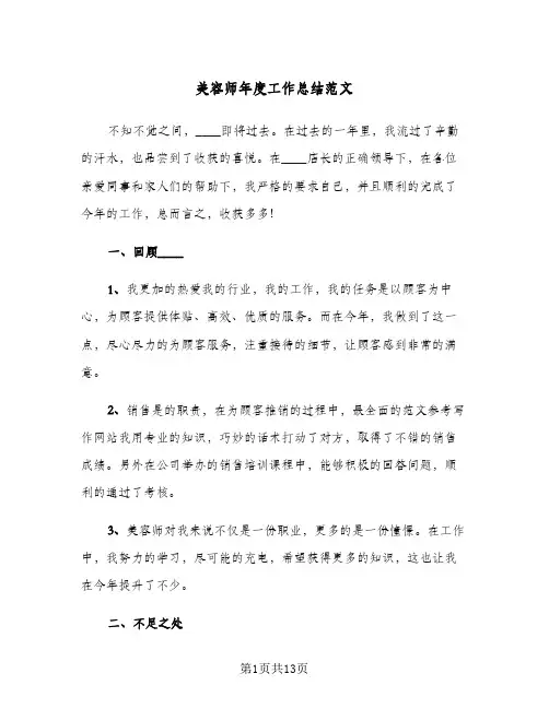美容师年度工作总结范文（5篇）