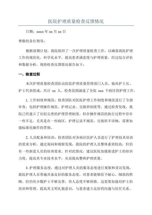 医院护理质量检查反馈情况