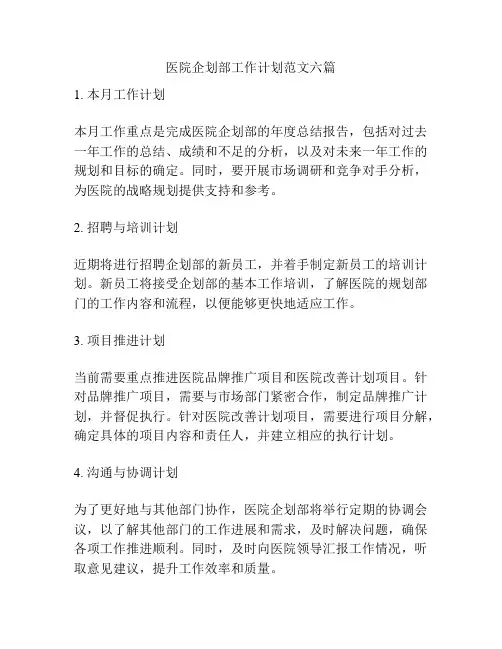 医院企划部工作计划范文六篇