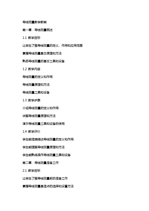 导线测量教学教案