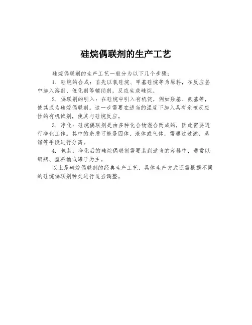 硅烷偶联剂的生产工艺