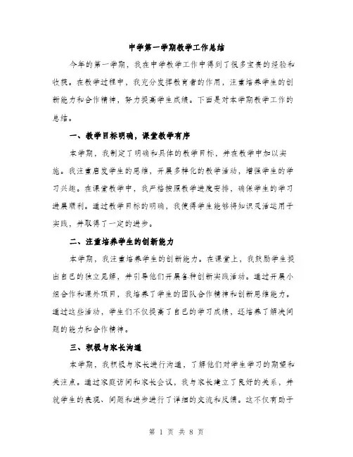 中学第一学期教学工作总结(3篇)