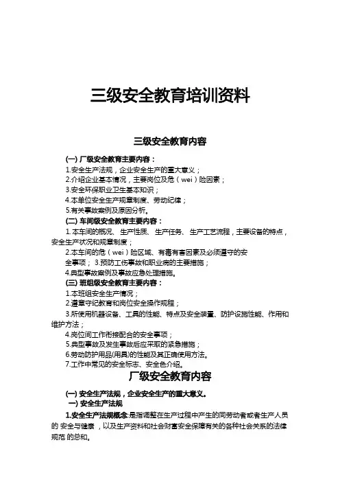 三级安全教育培训资料