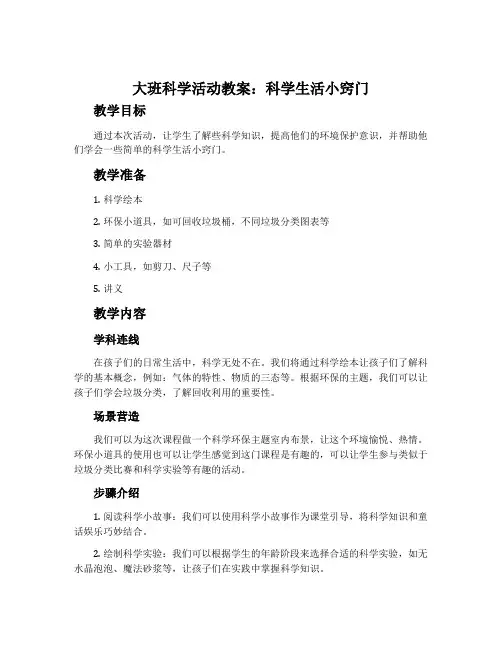 大班科学活动教案：科学生活小窍门