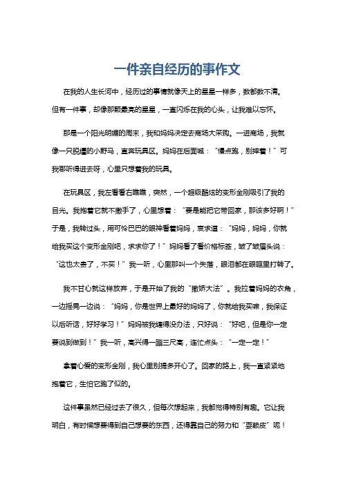 一件亲自经历的事作文