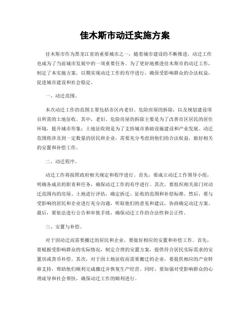 佳木斯市动迁实施方案
