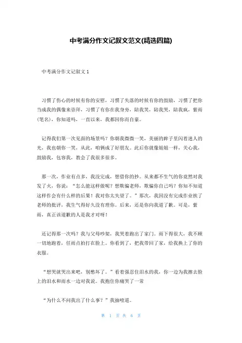 中考满分作文记叙文范文(精选四篇)