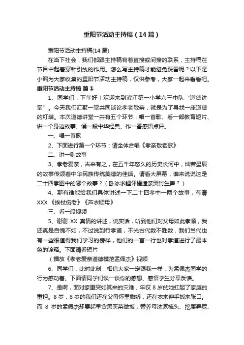 重阳节活动主持稿（14篇）