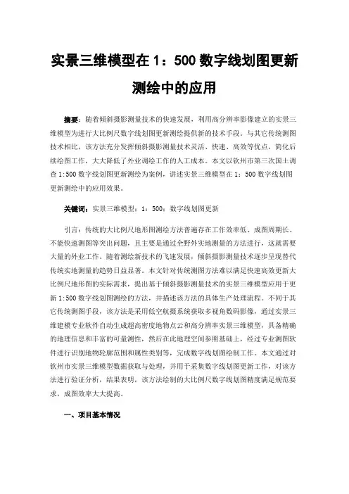 实景三维模型在1：500数字线划图更新测绘中的应用