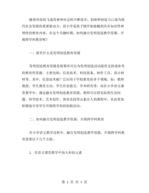 小学《语文》课程如何融合《发明创造》教学资源,开展跨学科教育