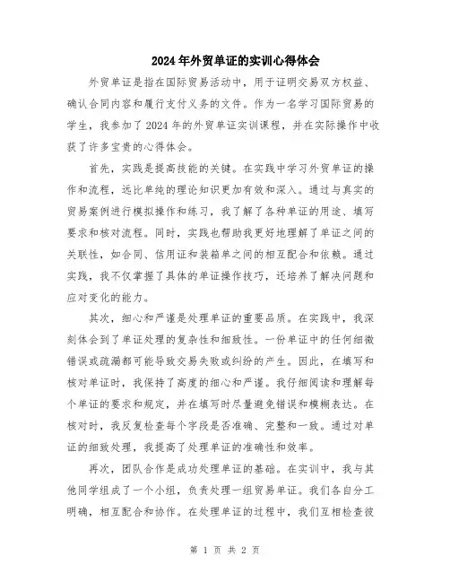 2024年外贸单证的实训心得体会