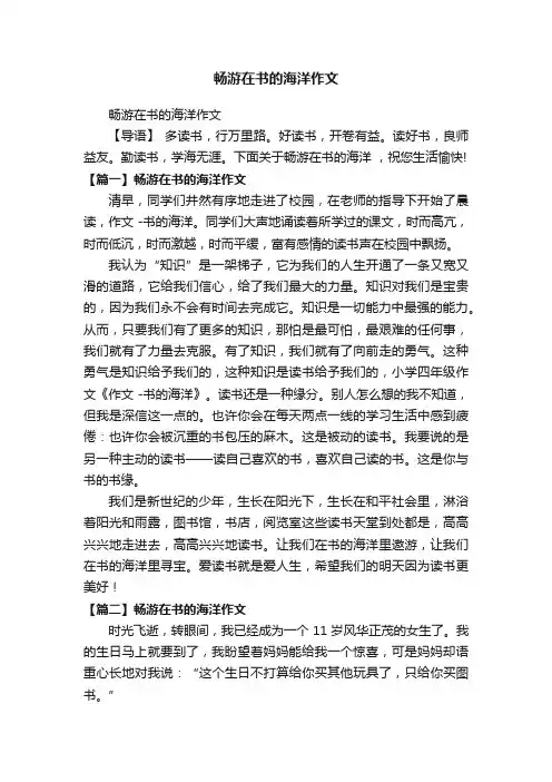畅游在书的海洋作文