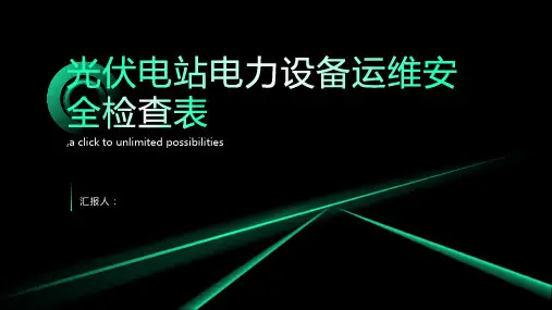 光伏电站电力设备运维安全检查表