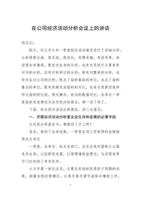 在公司经济活动分析会议上的讲话