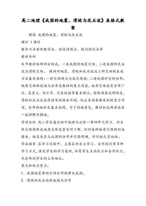 高二地理《我国的地震、滑坡与泥石流》表格式教案