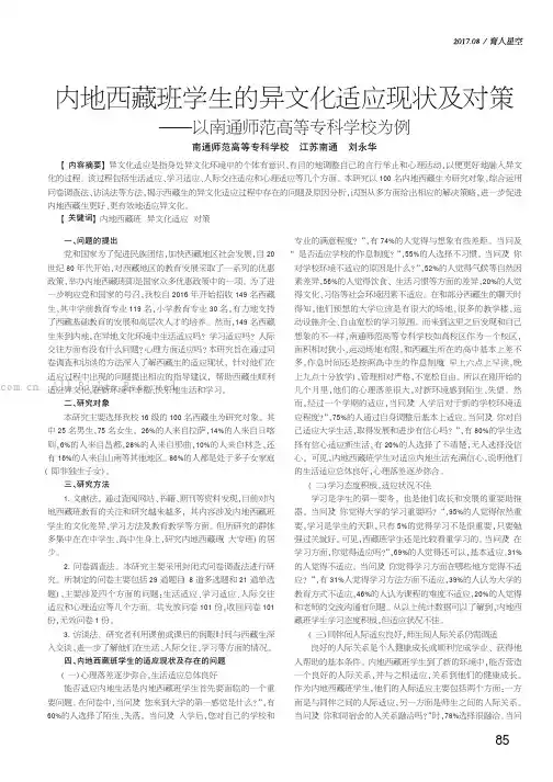 内地西藏班学生的异文化适应现状及对策