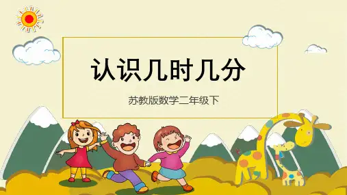 苏教版小学二年级数学下册《认识几时几分》精品课件