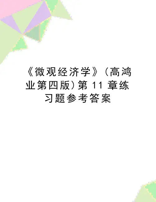 最新《微观经济学》(高鸿业第四版)第11章练习题参考答案