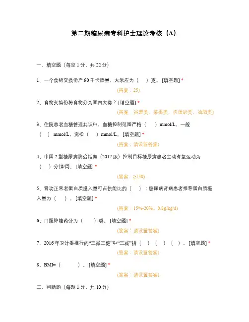 第二期糖尿病专科护士理论考核(A)