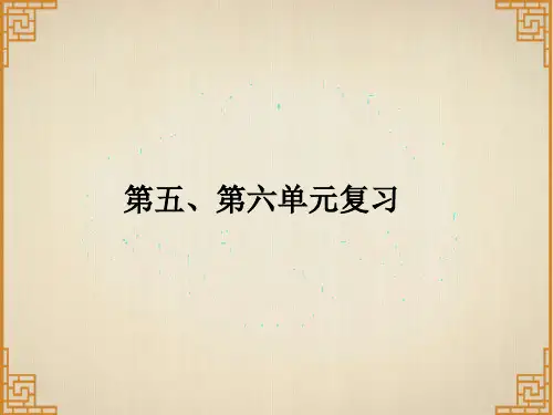 人教版版九年级历史下册课件：第五、六单元复习