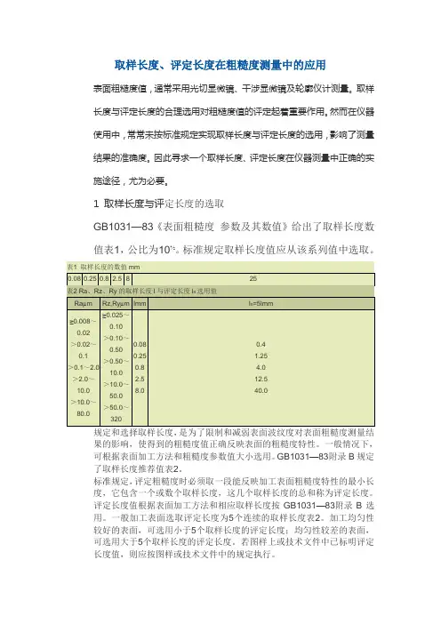 取样长度、评定长度在粗糙度测量中的应用