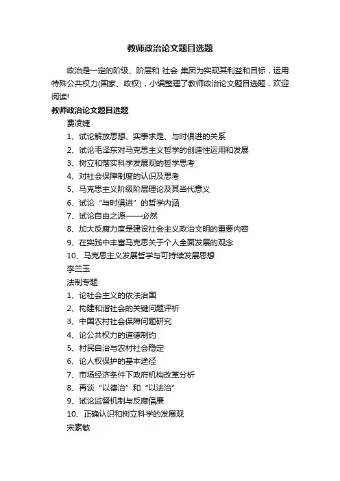 教师政治论文题目选题