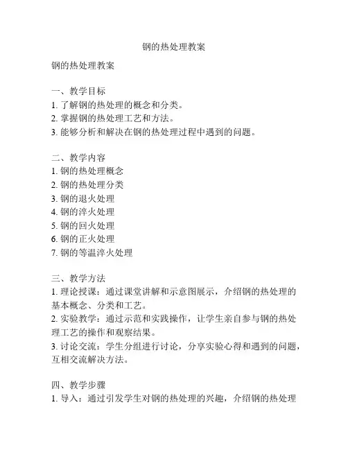 钢的热处理教案